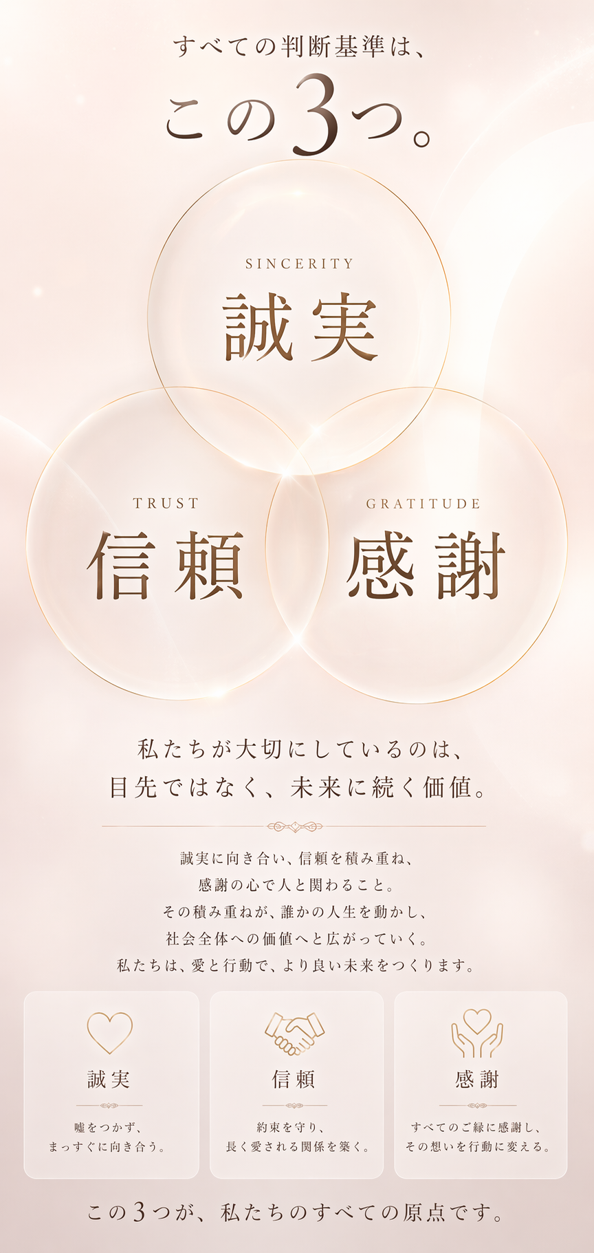 誠実・信頼・感謝 — 私たちの3つの原点