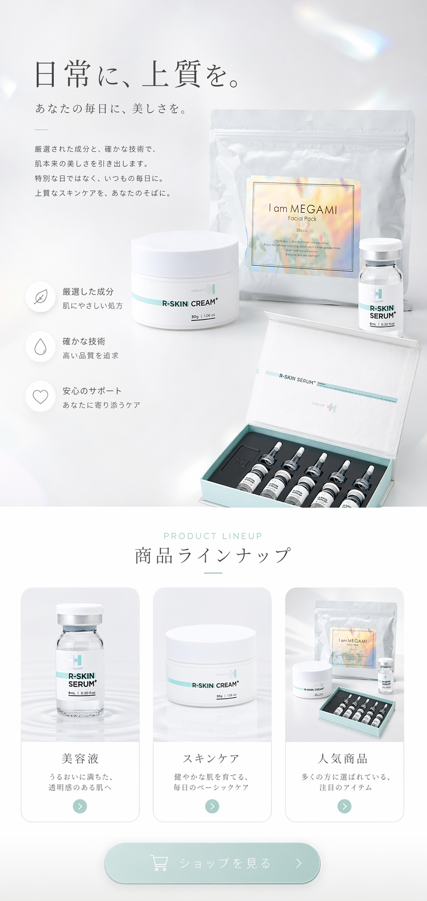 日常に、上質を — 商品ラインナップ